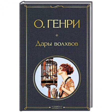 Зарубежная классика, книга Дары волхвов купить по низкой цене