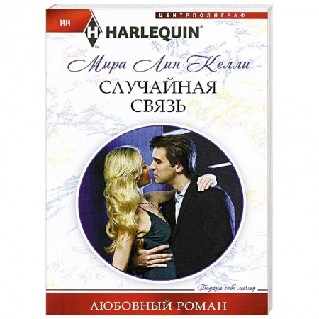 Книги, книга Случайная связь купить по низкой цене