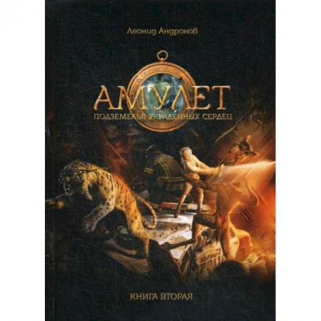Фантастика, фэнтези, книга Амулет купить по низкой цене