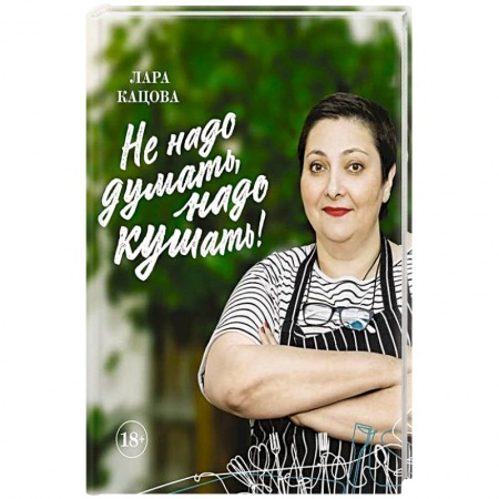 Здоровое и раздельное питание, книга Не надо думать, надо кушать! купить по низкой цене