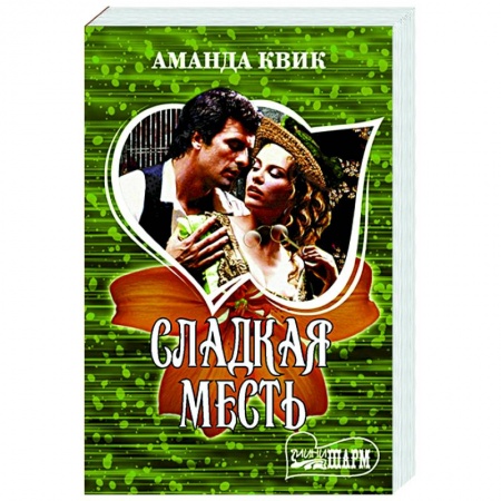 Зарубежный любовный роман, книга Сладкая месть купить по низкой цене