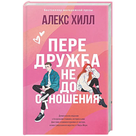 Отечественный любовный роман, книга Передружба. Недоотношения (подарочное издание) купить по низкой цене