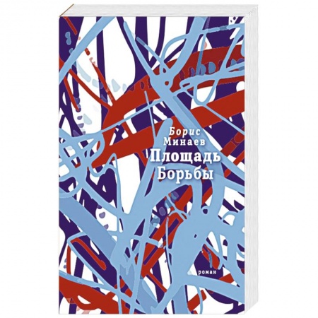 Русская современная проза, книга Площадь Борьбы купить по низкой цене