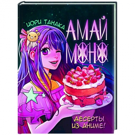 Выпечка, десерты, книга Амай моно. Десерты из аниме! купить по низкой цене