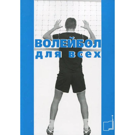 Спорт. Фитнес, книга Волейбол для всех: Учебно-методическое пособие купить по низкой цене