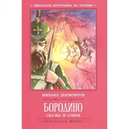 Русская поэзия для детей, книга Бородино. Сказка и стихи купить по низкой цене