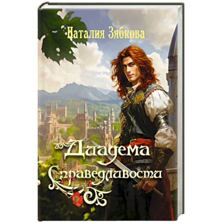 Русское фэнтези, книга Диадема Справедливости купить по низкой цене