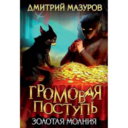 Русское фэнтези, книга Громовая поступь 3. Золотая молния купить по низкой цене