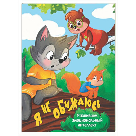 Знакомство с миром, развитие малыша, книга Я не обижаюсь купить по низкой цене