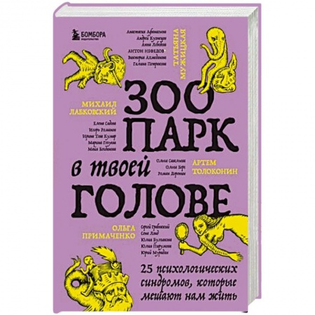 Психология личности, книга Зоопарк в твоей голове. 25 психологических синдромов, которые мешают нам жить купить по низкой цене