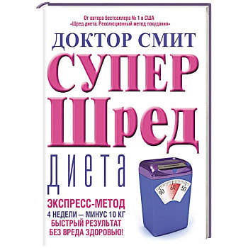Супер - шред диета