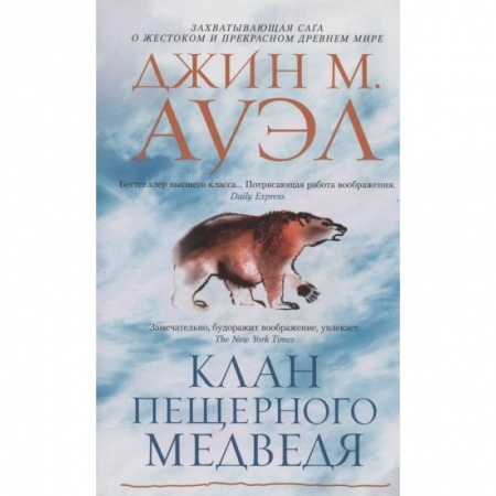 Исторический роман, книга Клан Пещерного Медведя купить по низкой цене