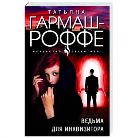 Отечественный женский детектив, книга Ведьма для инквизитора купить по низкой цене