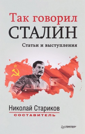 Публицистика, книга Так говорил Сталин купить по низкой цене