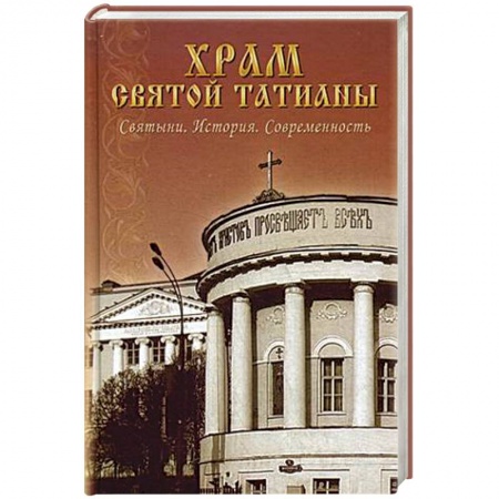 Книги, книга Храм святой Татианы. Святыни. История. Современность купить по низкой цене