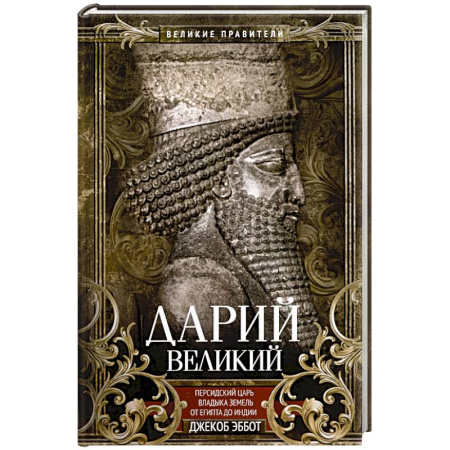 Другие страны Азии и Африки, книга Дарий Великий. Персидский царь, владыка земель от Египта до Индии купить по низкой цене