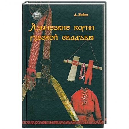 Книги, книга Языческие корни русской свадьбы купить по низкой цене