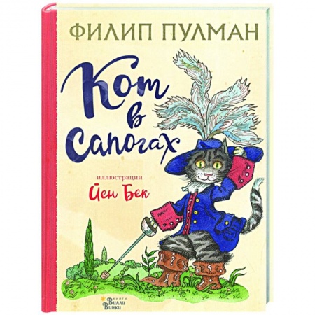 Сказки зарубежных писателей, книга Кот в сапогах купить по низкой цене