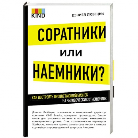Психология бизнеса, книга Соратники или наемники? Как построить процветающий бизнес на человеческих отношениях купить по низкой цене