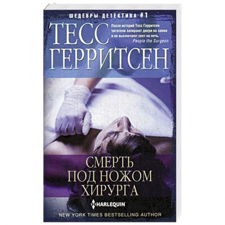 Зарубежный детектив, книга Смерть под ножом хирурга купить по низкой цене