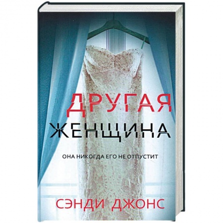 Зарубежный детектив, книга Другая женщина купить по низкой цене