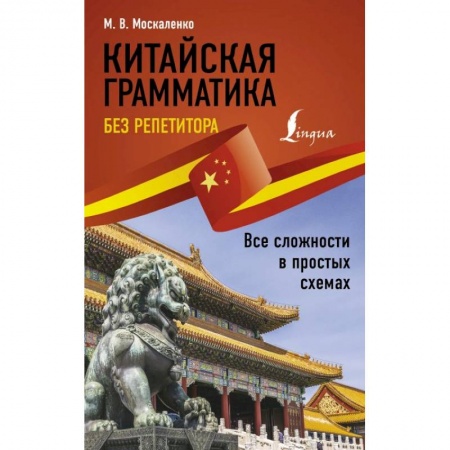 Китайский язык, книга Китайская грамматика без репетитора. Все сложности в простых схемах купить по низкой цене