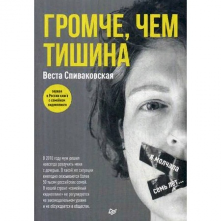 Публицистика, книга Громче, чем тишина купить по низкой цене
