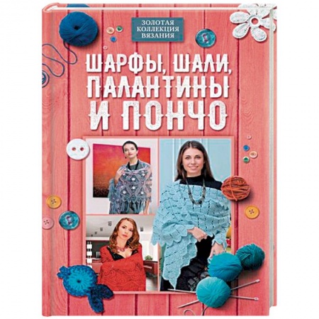 Вязание, книга Шарфы, шали, палантины и пончо купить по низкой цене