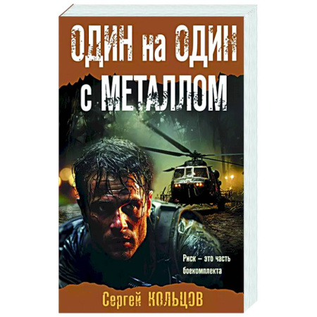Боевики, военные, книга Один на один с металлом купить по низкой цене