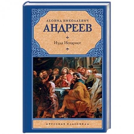 Исторический роман, книга Иуда Искариот купить по низкой цене