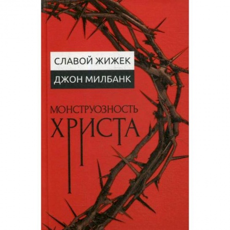 Богословие. Теология, книга Монструозность Христа купить по низкой цене