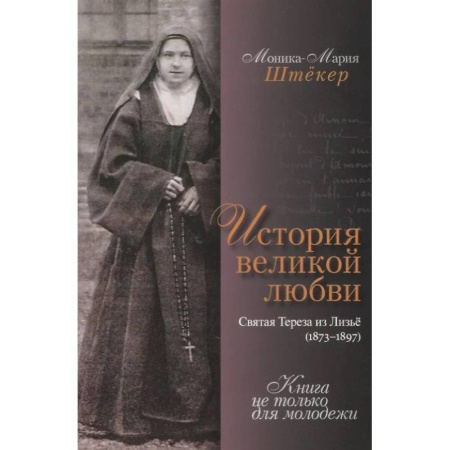 Христианство, книга История великой любви. Святая Тереза из Лизъе (1873-1897) купить по низкой цене