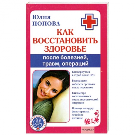 Книги, книга Как восстановить здоровье после болезней, травм, операции купить по низкой цене