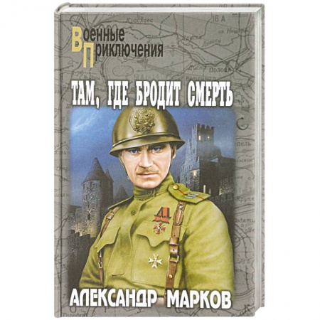 Военный роман, книга Там, где бродит смерть купить по низкой цене