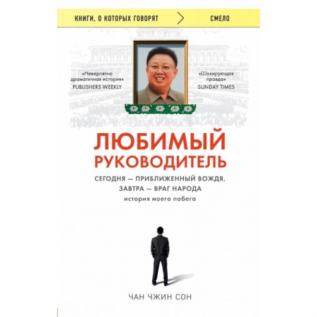 Психология, книга Любимый руководитель. Сегодня - приближенный Вождя, завтра - враг народа. История моего побега. купить по низкой цене