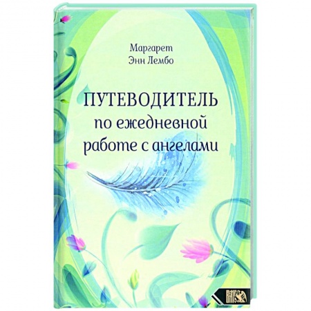 Эзотерика. Оккультизм, книга Путеводитель по ежедневной работе с ангелами купить по низкой цене