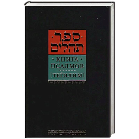 Иудаизм, книга Книга псалмов (Тегилим) купить по низкой цене