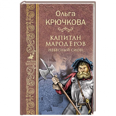Исторический роман, книга Капитан мародёров. Небесный Сион купить по низкой цене