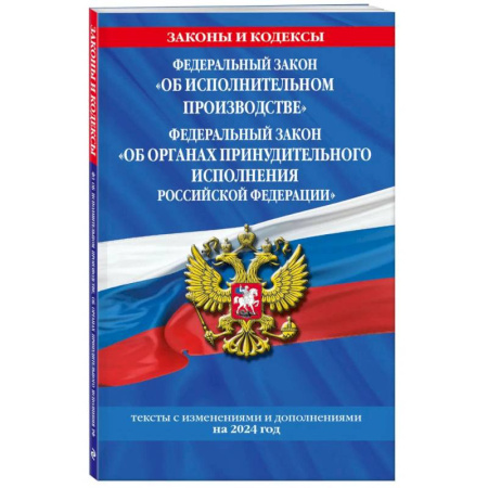 Общие справочники, книга ФЗ 'Об исполнительном производстве'. ФЗ 'Об органах принудительного исполнения Российской Федерации' по сост. на 2024 / ФЗ №229-ФЗ. ФЗ №118-ФЗ купить по низкой цене