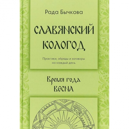 Заговоры, заклинания, книга Славянский кологод. Время года Весна купить по низкой цене