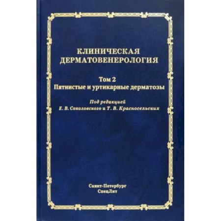 Кожные и венерические болезни, книга Клиническая дерматовенерология. Том 2. Пятнистые и уртикарные дерматозы купить по низкой цене