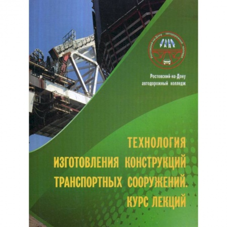 Общие вопросы, книга Технология изготовления конструкций транспортных сооружений купить по низкой цене