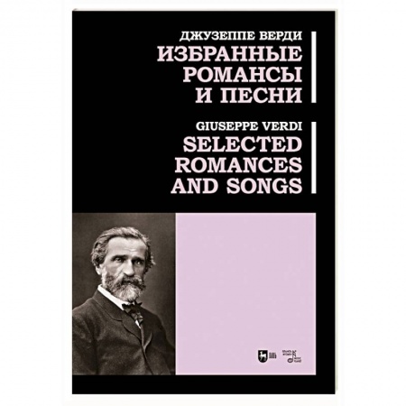 Другие нотные издания, книга Избранные романсы и песни. Ноты купить по низкой цене