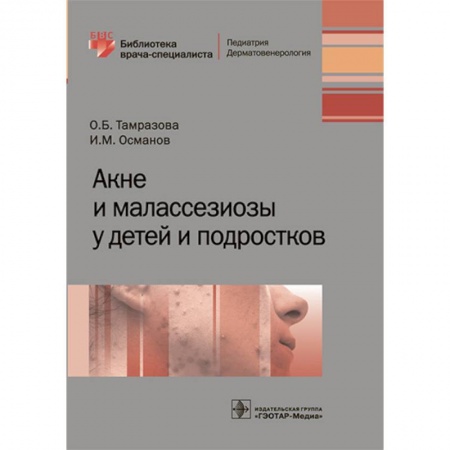 Кожные и венерические болезни, книга Акне и малассезиозы у детей и подростков купить по низкой цене