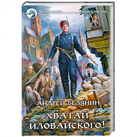 Книги, книга Хватай Иловайского! купить по низкой цене