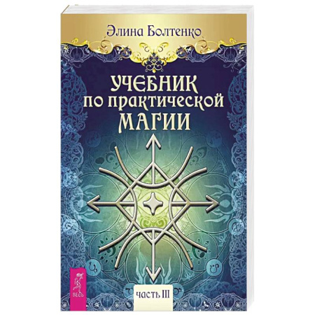 Магия и колдовство, книга Учебник по практической магии. Часть 3 купить по низкой цене