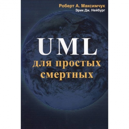 Компьютерная литература, книга UML для простых смертных купить по низкой цене