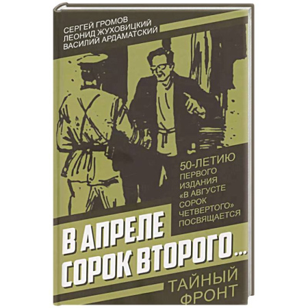 Боевики, военные, книга В апреле сорок второго… купить по низкой цене