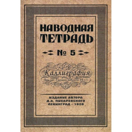 Русский язык, книга Наводная тетрадь № 5. Каллиграфия купить по низкой цене