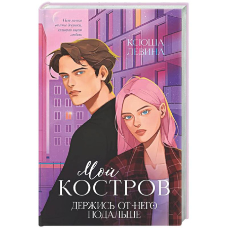Отечественный любовный роман, книга Мой Костров. Держись от него подальше купить по низкой цене